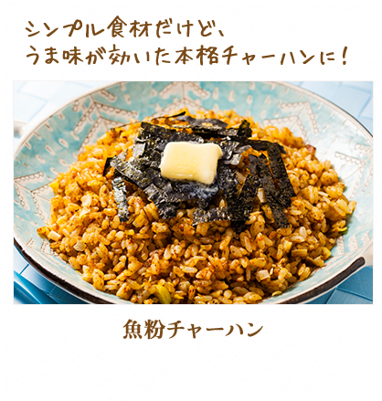 シンプル食材だけど、うま味が効いた本格チャーハンに！　魚粉チャーハン