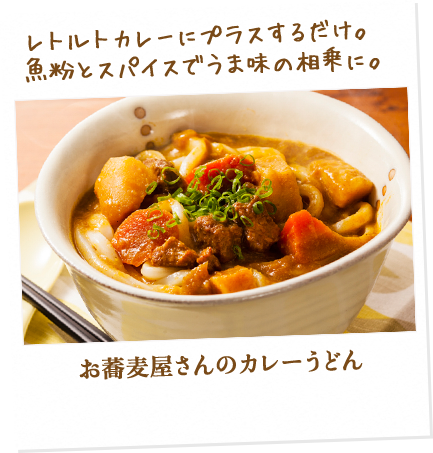 レトルトカレーにプラスするだけ。魚粉とスパイスでうま味の相乗に。お蕎麦屋さんのカレーうどん