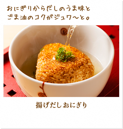 おにぎりからだしのうま味とごま油のコクがジュワ～と。揚げだしおにぎり