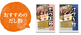 おすすめのだし粉「かつお粉」「けずり粉」