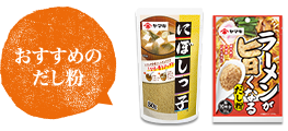 おすすめのだし粉「にぼしっ子」「ラーメンが旨くなるだし粉」