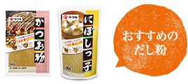 おすすめのだし粉「かつお粉」「にぼしっ子」