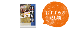 おすすめのだし粉「けずり粉」