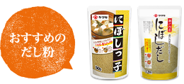 おすすめのだし粉「にぼしっ子」「無添加にぼしだし」