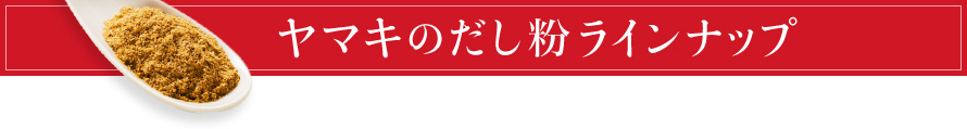 ヤマキのだし粉ラインナップ