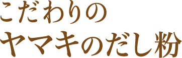 こだわりのヤマキのだし粉