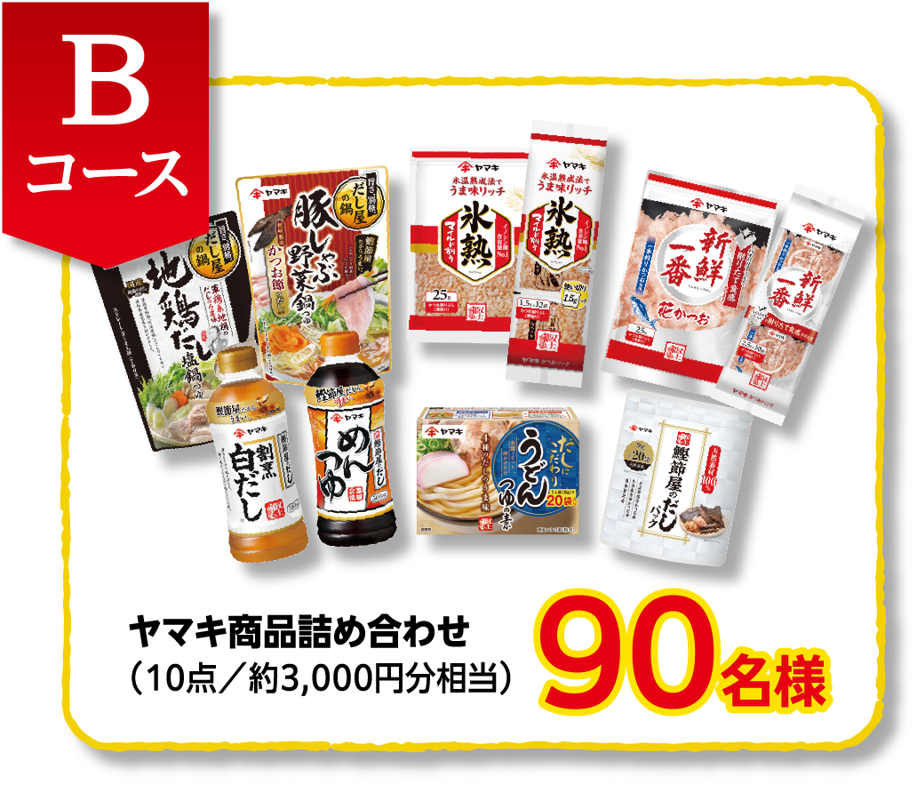 Bコース　ヤマキ商品詰め合わせ（10点/約3,000円分相当）90名様