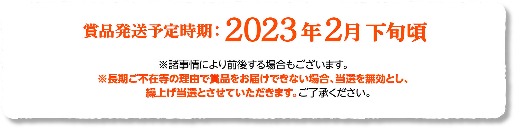 商品発送予定時期：2023年2月下旬頃