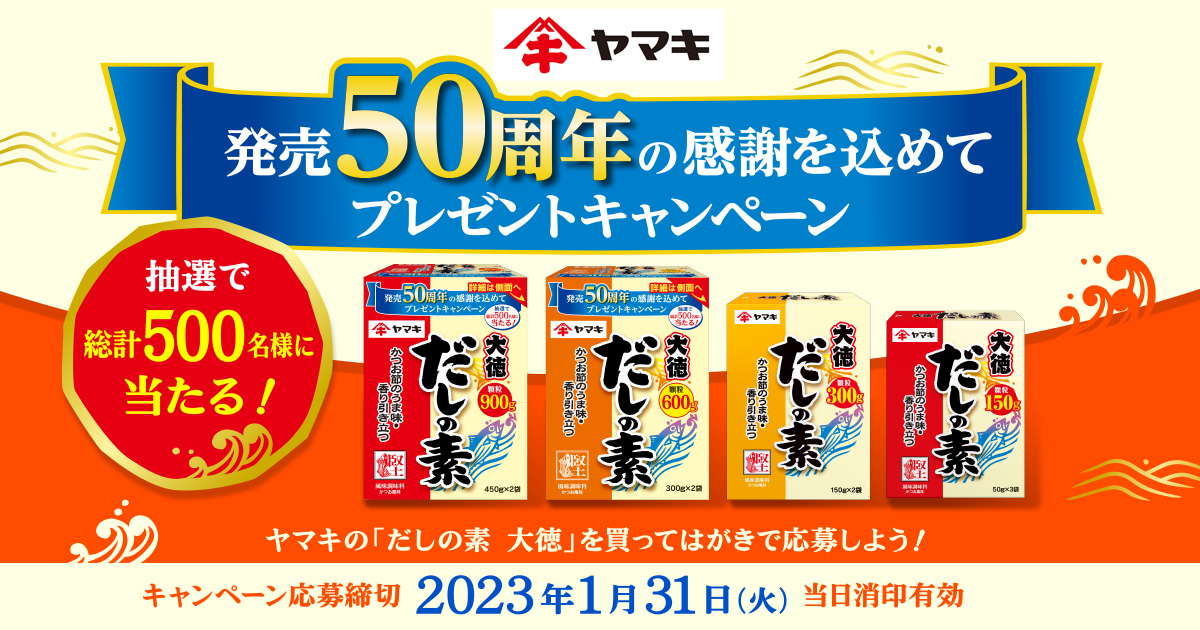 懸賞情報New◇ヤマキ・だしの素大徳 | 365日懸賞生活