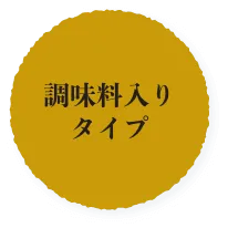 調味料入りタイプ