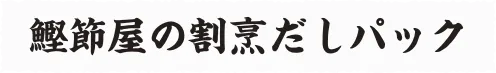 鰹節屋の割烹だしパック