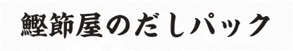 鰹節屋の割烹だしパック