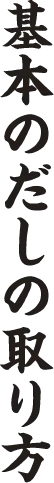 基本のだしの取り方