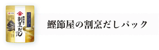 鰹節屋の割烹だしパック