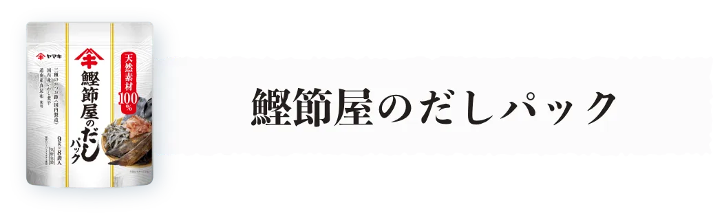 鰹節屋の割烹だしパック