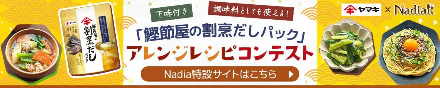 Nadia特設サイトバナー：「鰹節屋の割烹だしパック」アレンジレシピコンテスト　作ってみたいレシピに投票してプレゼントをもらおう！