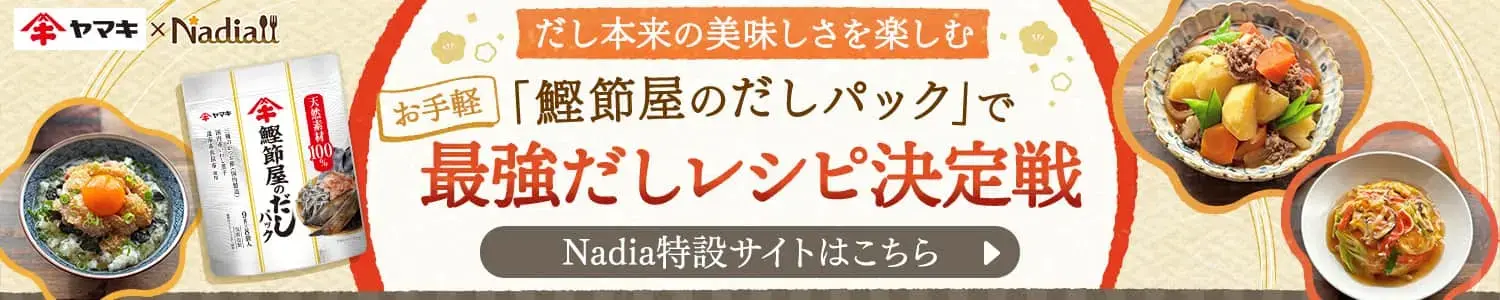 Nadia特設サイトバナー：だし本来のおいしさを楽しむ「鰹節屋のだしパック」で最強だしレシピ決定戦Nadia特設サイトはこちら