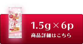 花ふわり1.5g×6p 商品詳細はこちら