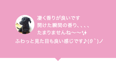 凄く香りが良いです開けた瞬間の香り、、、、たまりませんね～～ふわっと見た目も良い感じです♪