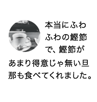 本当にふわふわの鰹節で、鰹節があまり得意じゃ無い旦那も食べてくれました。