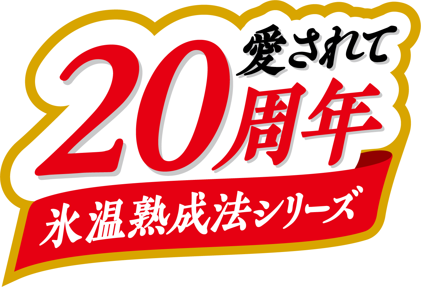 愛されて20周年氷温熟成シリーズ