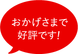 お客様から嬉しい声が届いています