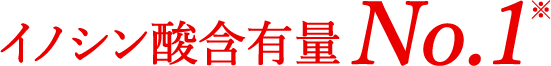 イノシン酸含有量No.1