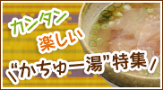 カンタン 楽しい “かちゅー湯”特集