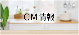 CM情報