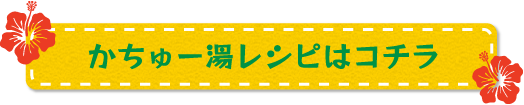 かちゅー湯レシピはコチラ