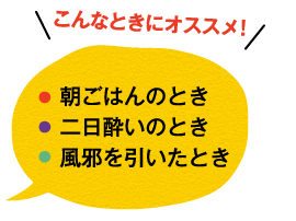 こんなときにオススメ！　朝ごはんのとき　二日酔いのとき　風邪を引いたとき