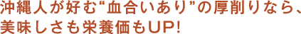 沖縄人が好む“血合いあり”の厚削りなら、美味しさも栄養価もUP!