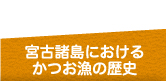 宮古諸島におけるかつお漁の歴史