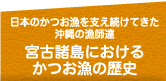 宮古諸島におけるかつお漁の歴史