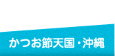 かつお節天国・沖縄