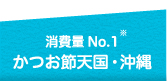 かつお節天国・沖縄