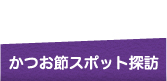 かつお節スポット探訪