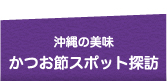 かつお節スポット探訪