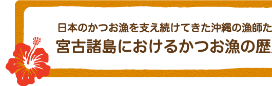 消費量No.1　かつお節天国・沖縄（※）