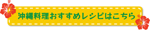 沖縄料理おすすめレシピはこちら