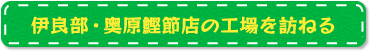 伊良部・奥原鰹節店の工場を訪ねる