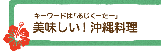 キーワードは「あじくーたー」　美味しい！沖縄料理