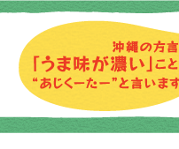 沖縄の方言で「うま味が濃い」ことを“あじくーたー”と言います！