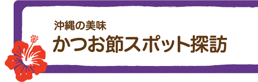 沖縄の美味　かつお節スポット探訪