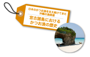 日本のかつお漁を支え続けてきた
沖縄の漁師達 宮古諸島におけるかつお漁の歴史