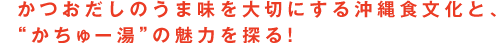 かつおだしのうま味を大切にする沖縄食文化と、“かちゅー湯”の魅力を探る！