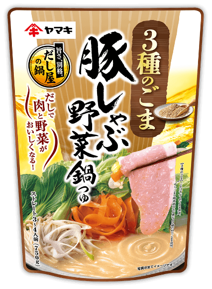 豚しゃぶ野菜鍋つゆ 3種のごま