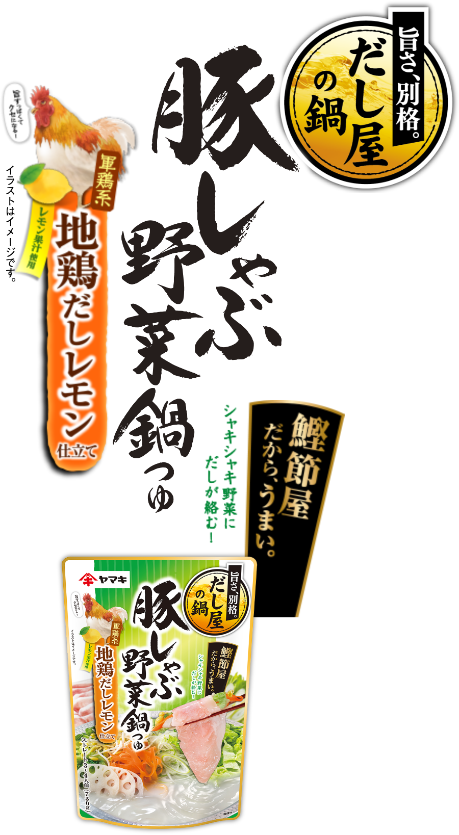 豚しゃぶ野菜鍋つゆ 地鶏だしレモン