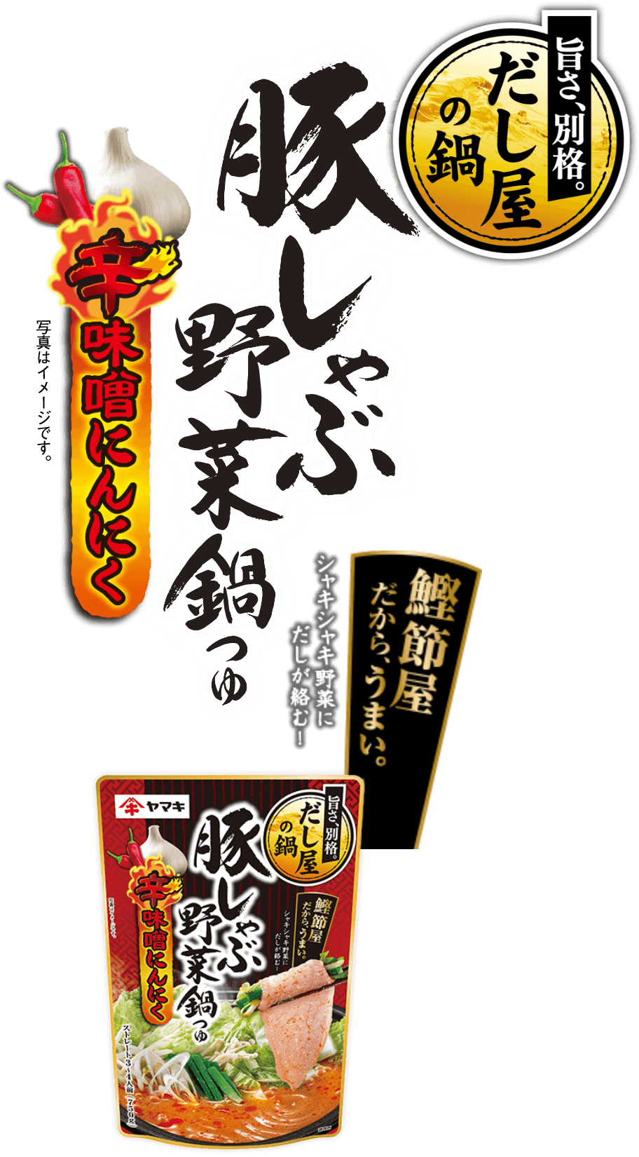豚しゃぶ野菜鍋つゆ 辛味噌にんにく ｜だし・かつお節のヤマキ