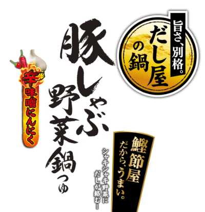 >豚しゃぶ野菜鍋つゆ かつお